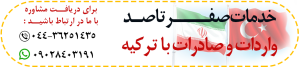 صادرات به ترکیه