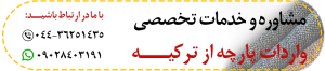 واردات پارچه از ترکیه