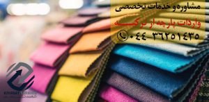 واردات پارچه از ترکیه