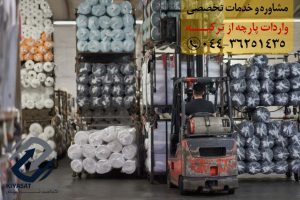 واردات پارچه از ترکیه