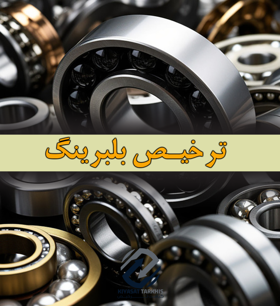 واردات و ترخیص بلبرینگ | شرایط + هزینه ها +مراحل |