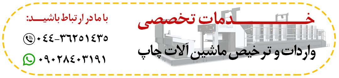 ترخیص ماشین آلات چاپ