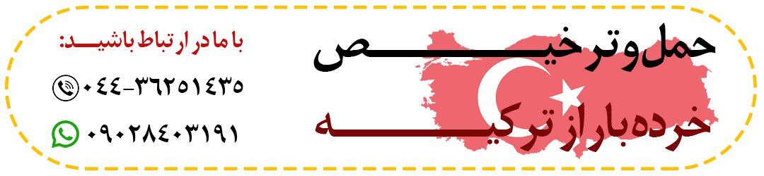 حمل و ترخیص خرده بار از ترکیه