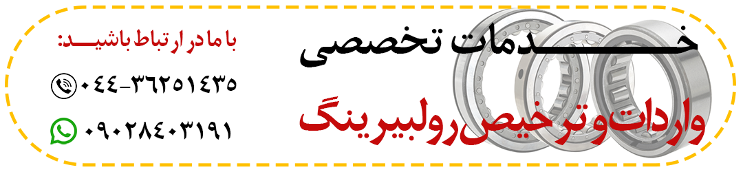 ترخیص و واردات رولبیرینگ
