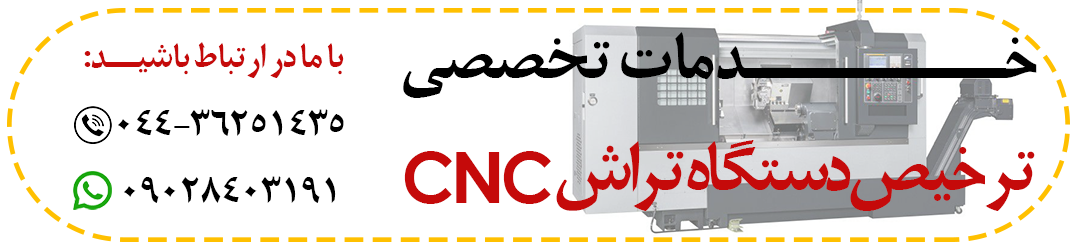 ترخیص دستگاه تراش cnc
