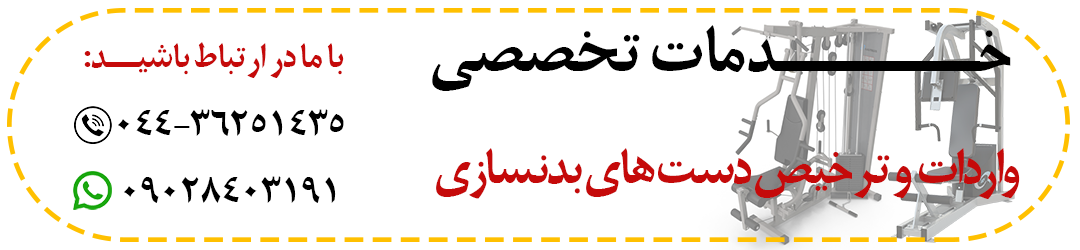 واردات و ترخیص دستگاه های بدنسازی