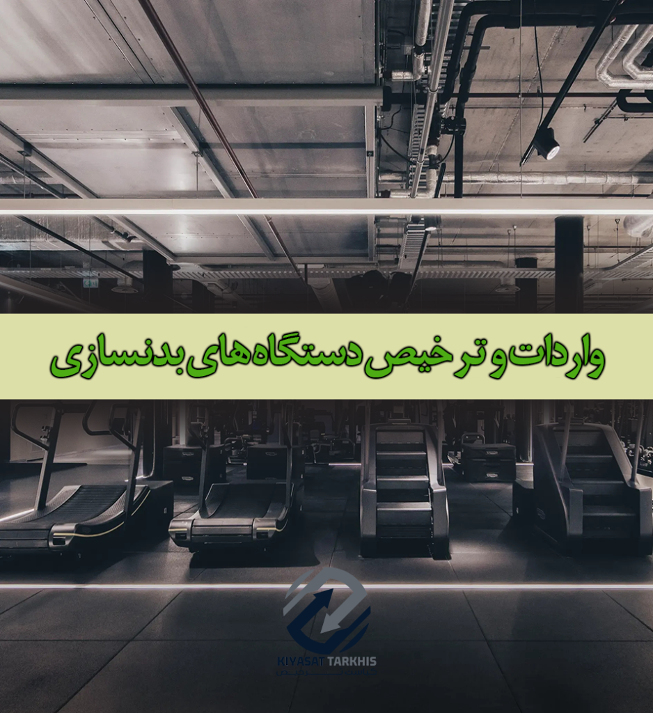 واردات و ترخیص دستگاه های بدنسازی صفرتاصد |مراحل+شرایط+هزینه ها |