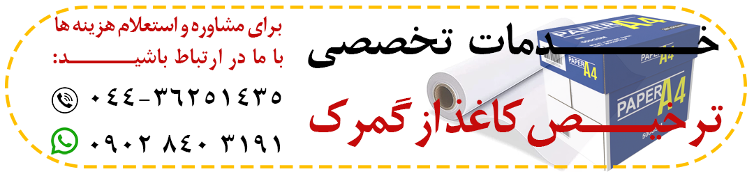 ترخیص کاغذ