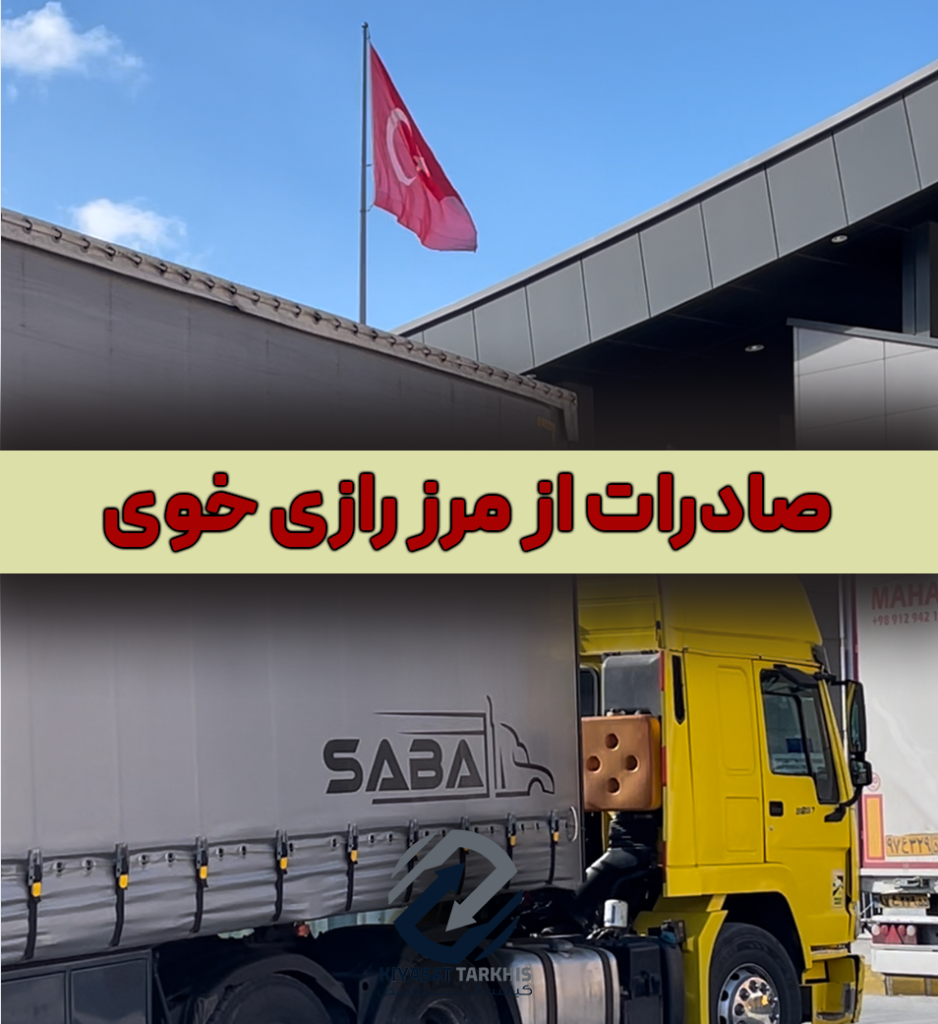 صادرات از مرز رازی خوی صفر تا صد | کیاست ترخیص صادرات از مرز رازی خوی صفر تا صد | کیاست ترخیص