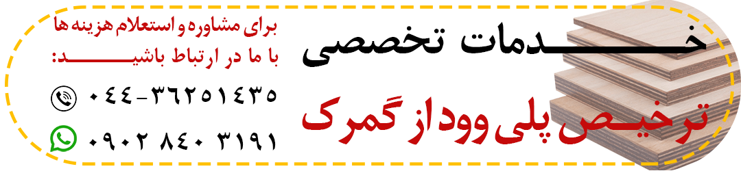ترخیص پلی وود