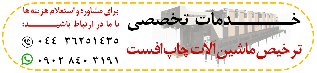 ترخیص دستگاه چاپ افست