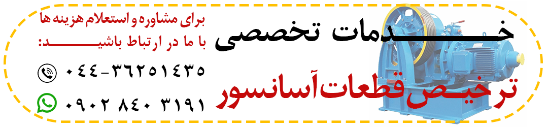 ترخیص قطعات آسانسور