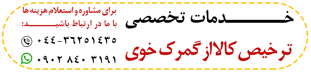 گمرک خوی