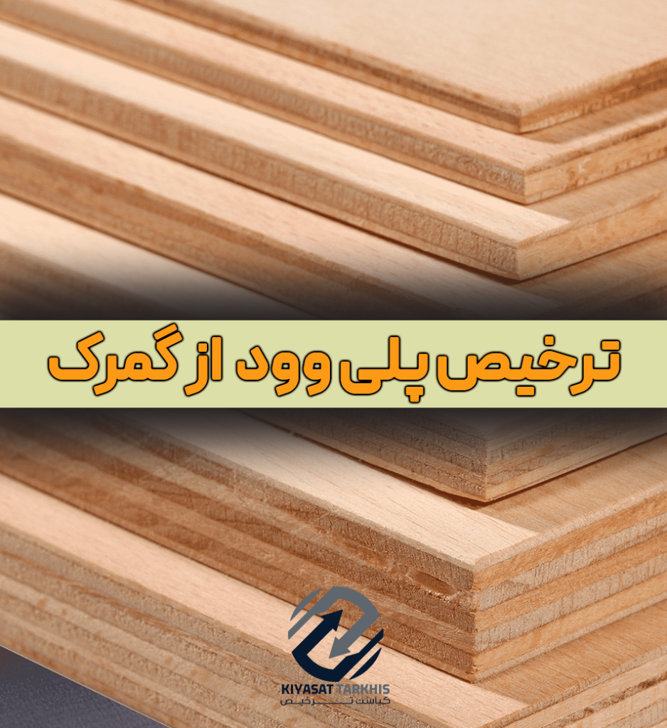 واردات و ترخیص پلی وود | کیاست ترخیص