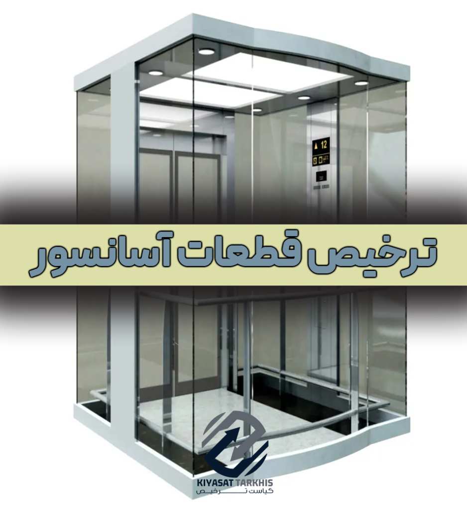 ترخیص قطعات آسانسور | کیاست ترخیص