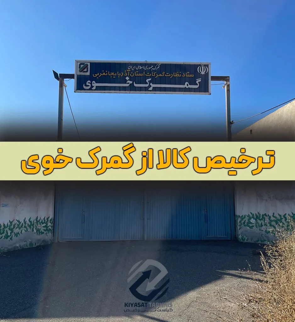 ترخیص کالا از گمرک خوی | کیاست ترخیص