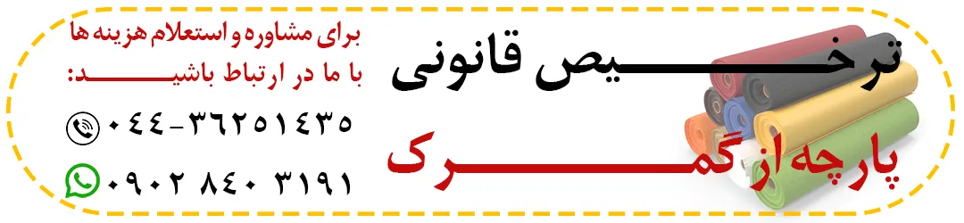 واردات قانونی پارچه
