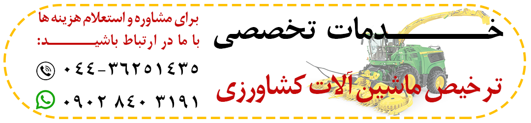 ترخیص ماشین آلات کشاورزی