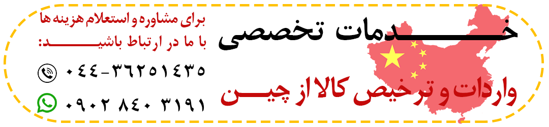 واردات از چین