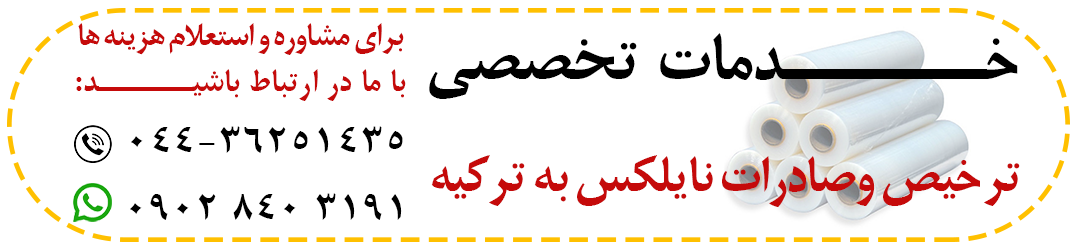 ترخیص نایلکس