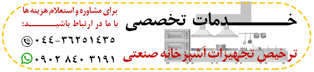 ترخیص تجهیزات آشپزخانه صنعتی