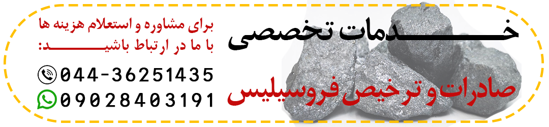 صادرات فروسیلیس