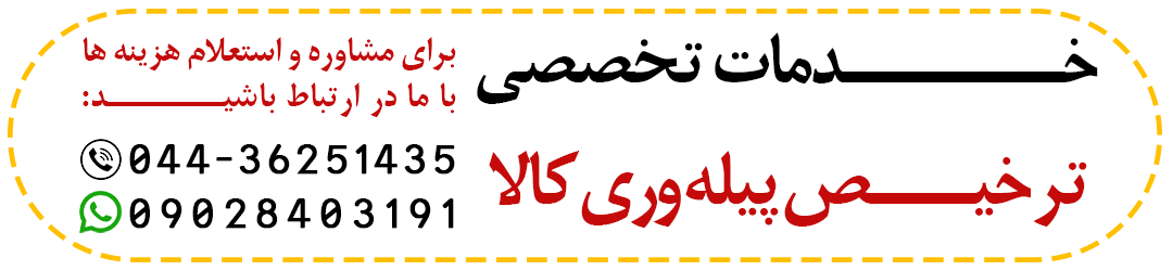 ترخیص پیله وری