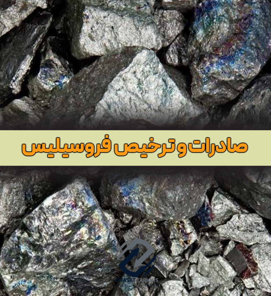 ترخیص و صادرات فروسیلیس | کیاست ترخیص