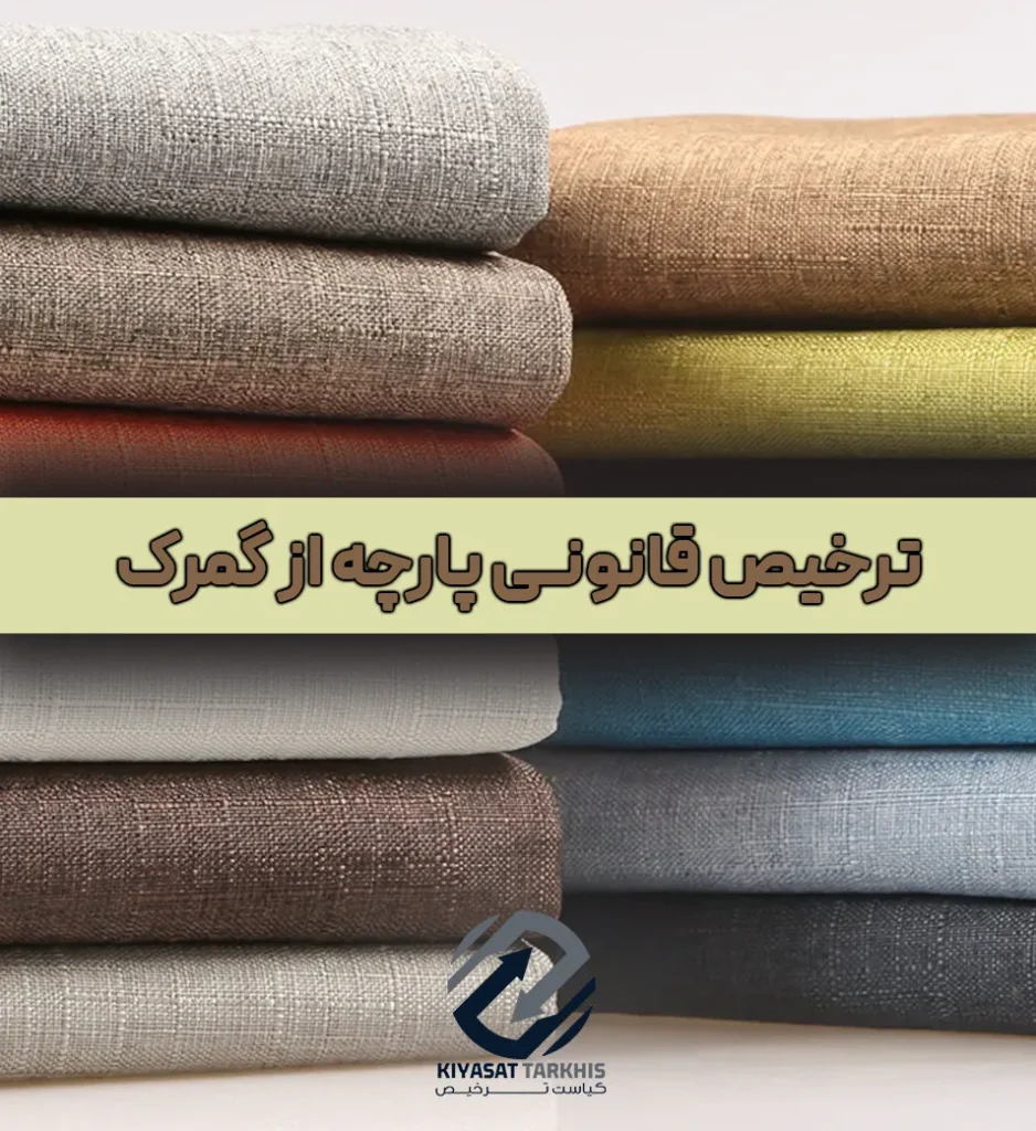 ترخیص قانونی پارچه | کیاست ترخیص