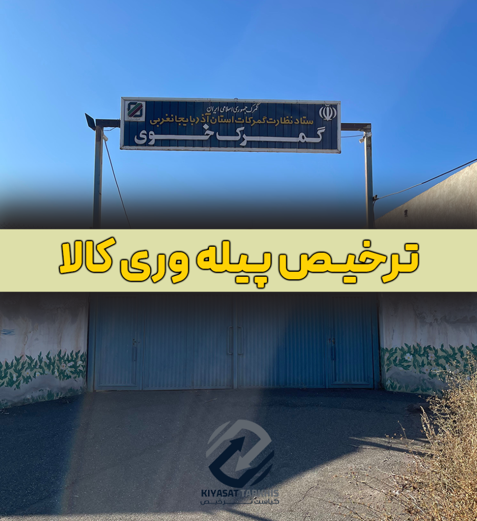 ترخیص پیله وری کالا | کیاست ترخیص
