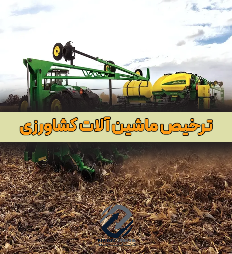 ترخیص ماشین آلات کشاورزی صفر تا صد