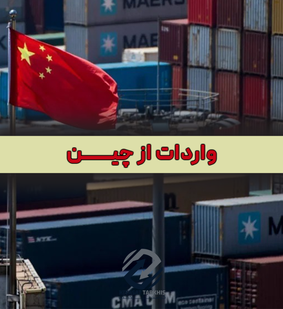 واردات از چین صفر تا صد | کیاست ترخیص