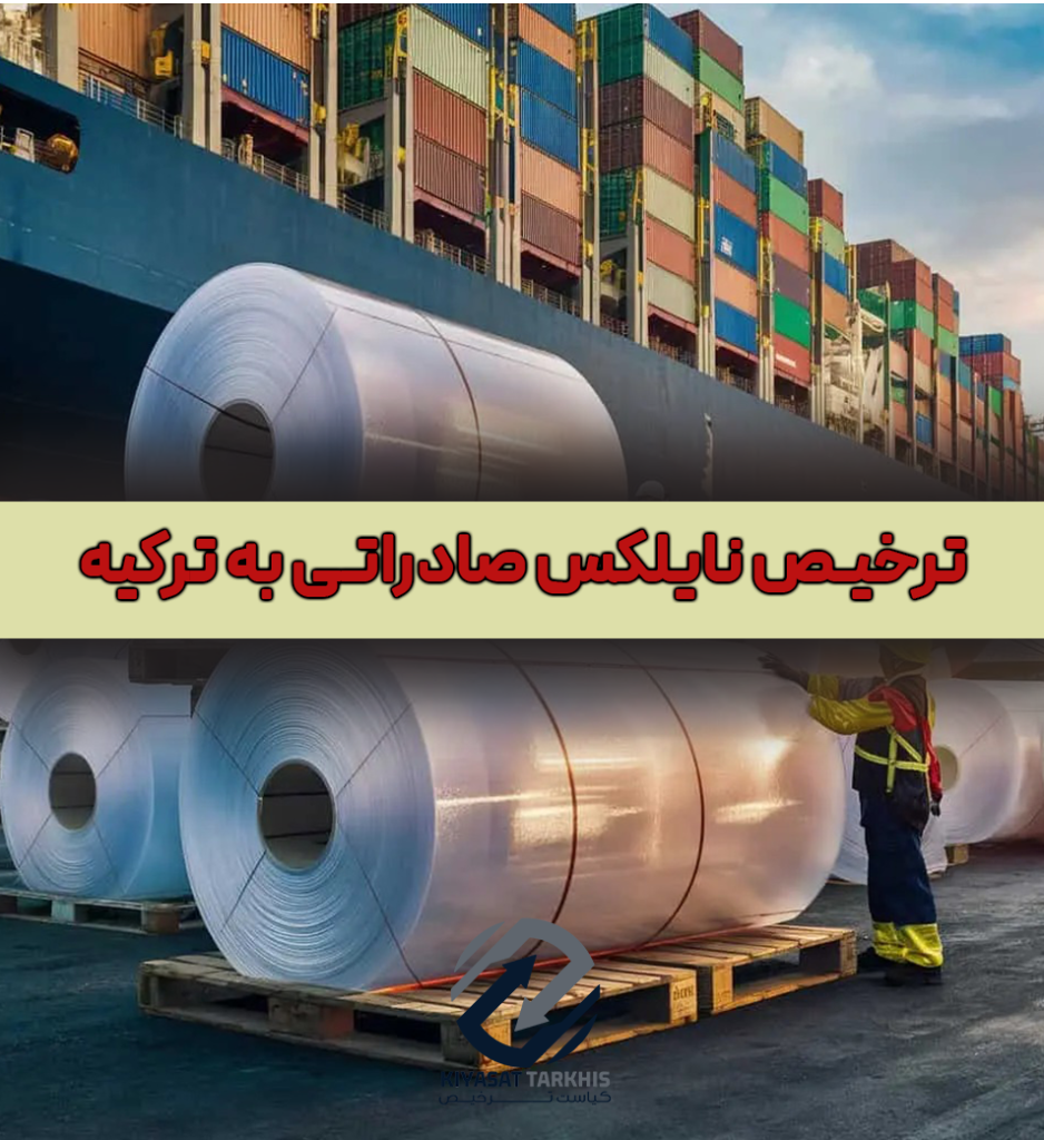 ترخیص نایلکس ،صادرات به ترکیه | کیاست ترخیص ترخیص نایلکس ،صادرات به ترکیه | کیاست ترخیص
