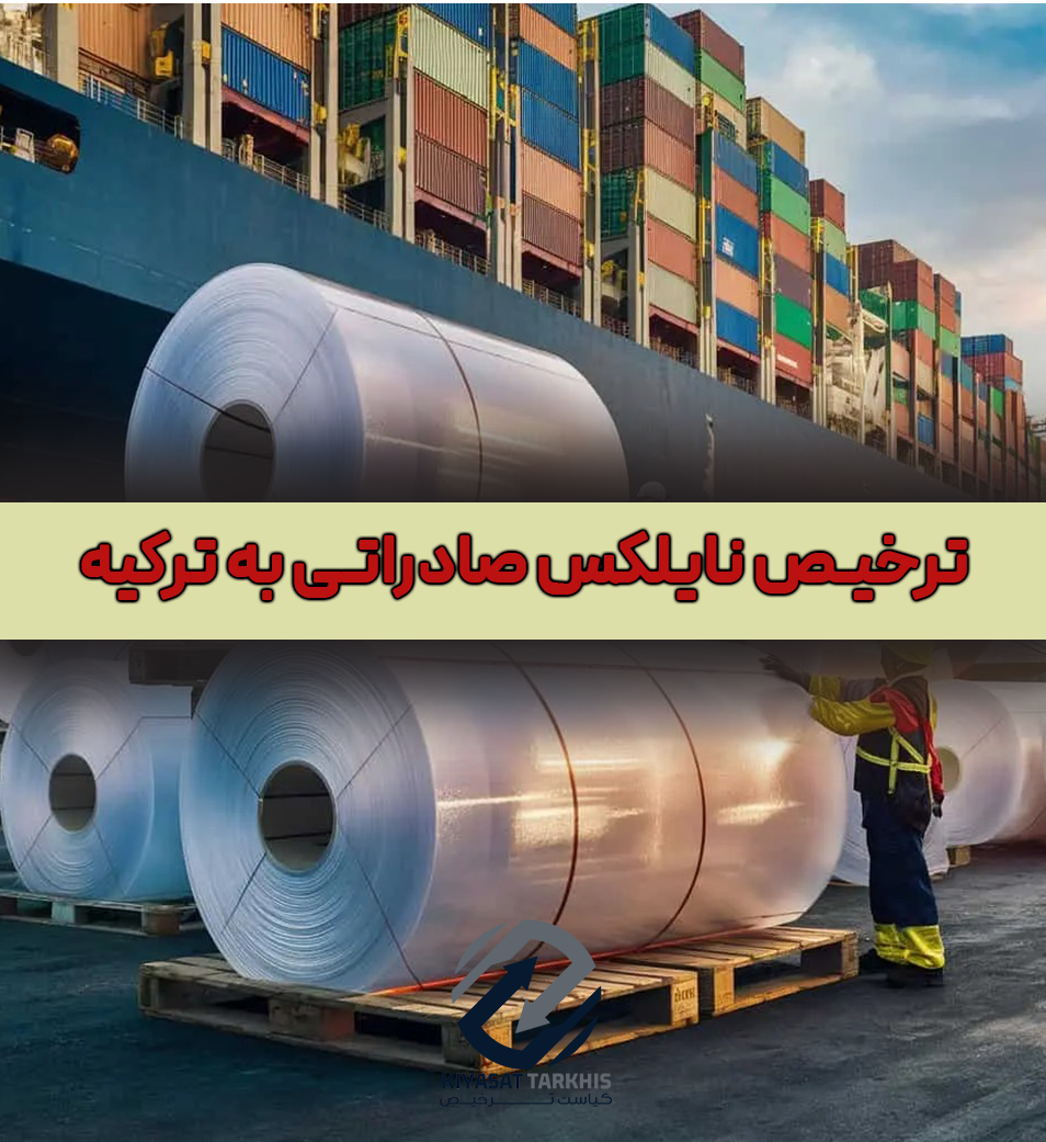 ترخیص نایلکس ،صادرات به ترکیه | کیاست ترخیص