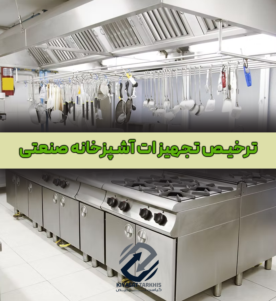 ترخیص تجهیزات آشپزخانه صنعتی | کیاست ترخیص