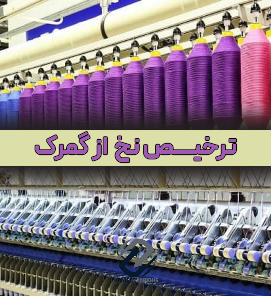 ترخیص نخ از گمرک | کیاست ترخیص