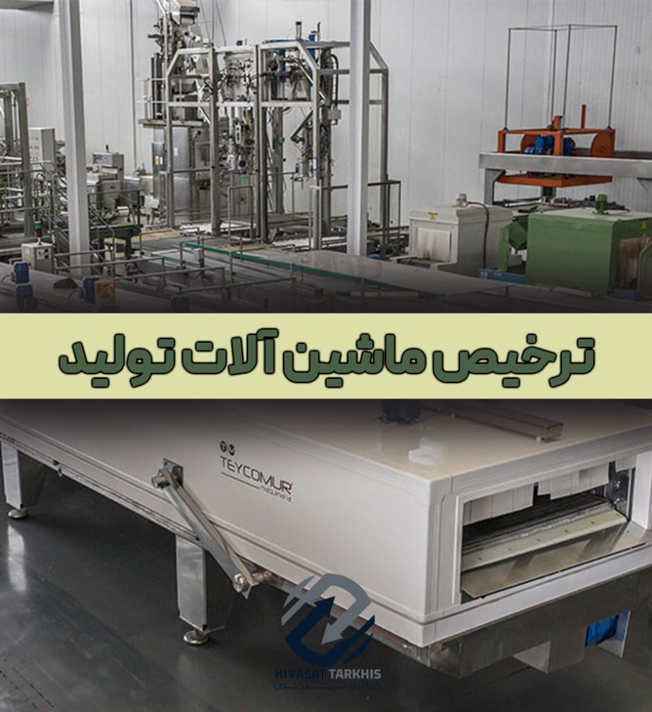 ترخیص ماشین آلات تولید | کیاست ترخیص