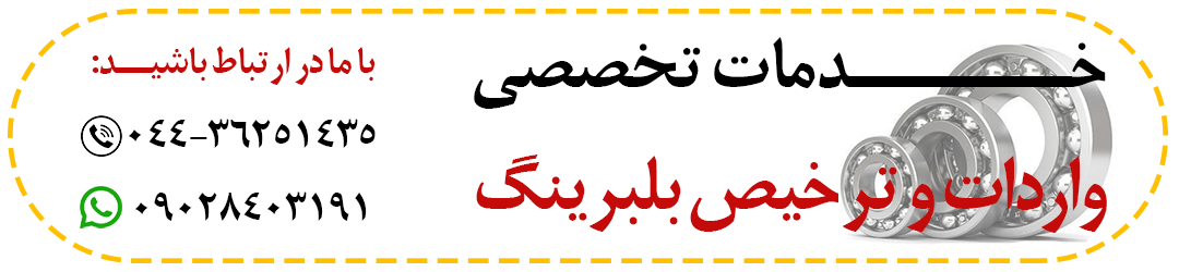 ترخیص بلبرینگ