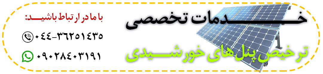 ترخیص پنل های خورشیدی