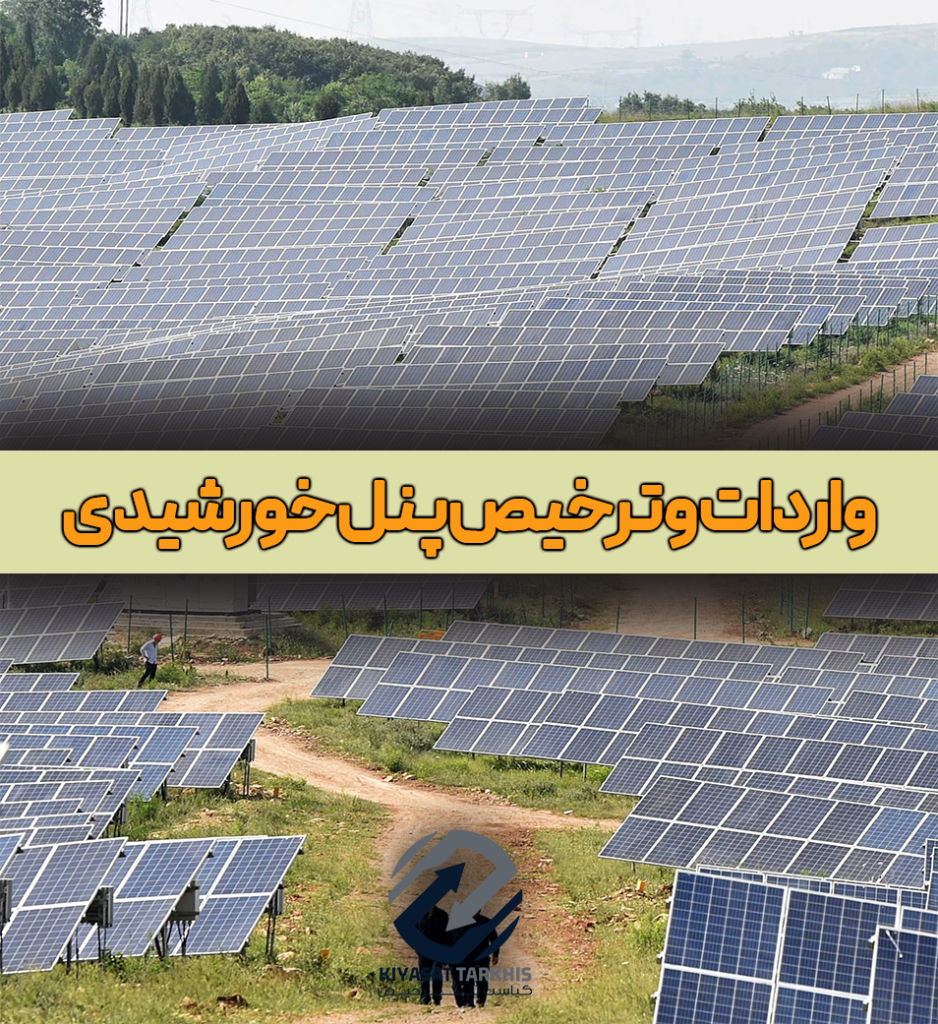 ترخیص پنل های خورشیدی صفر تا صد | کیاست ترخیص