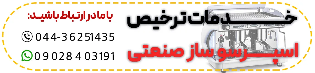 ترخیص اسپرسوز ساز صنعتی