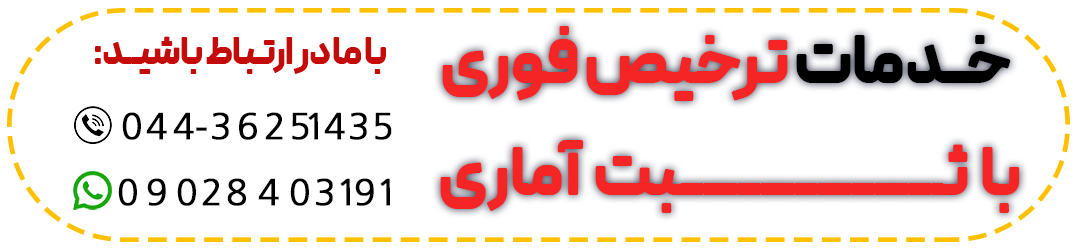 ترخیص فوری با ثبت آماری