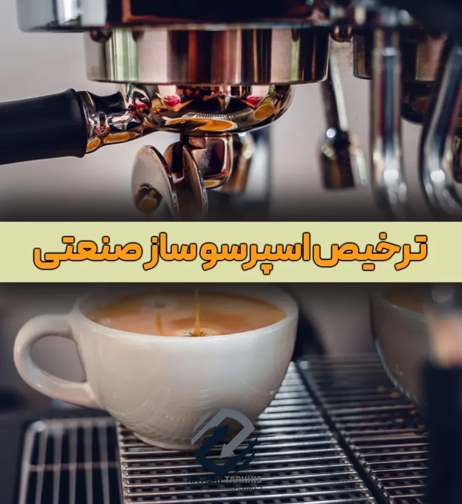 ترخیص اسپرسو ساز صنعتی | کیاست ترخیص
