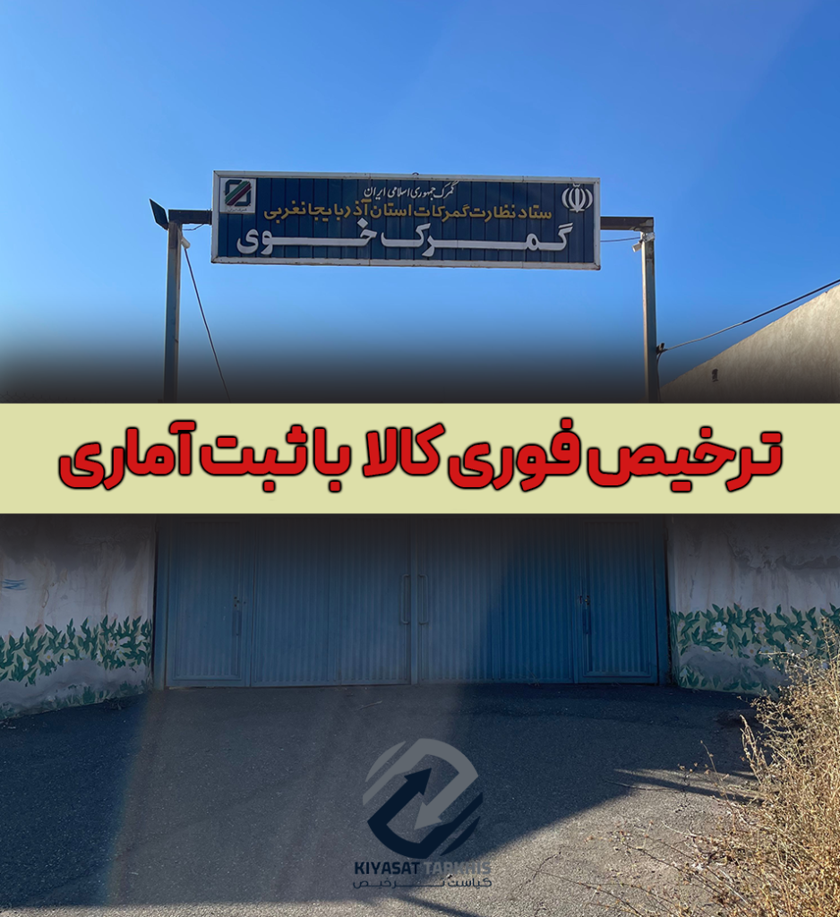 ترخیص فوری با ثبت آماری | کیاست ترخیص