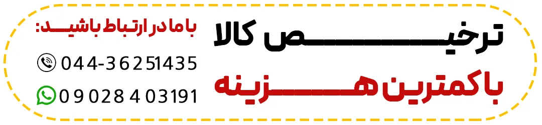 ترخیص با کمترین هزینه