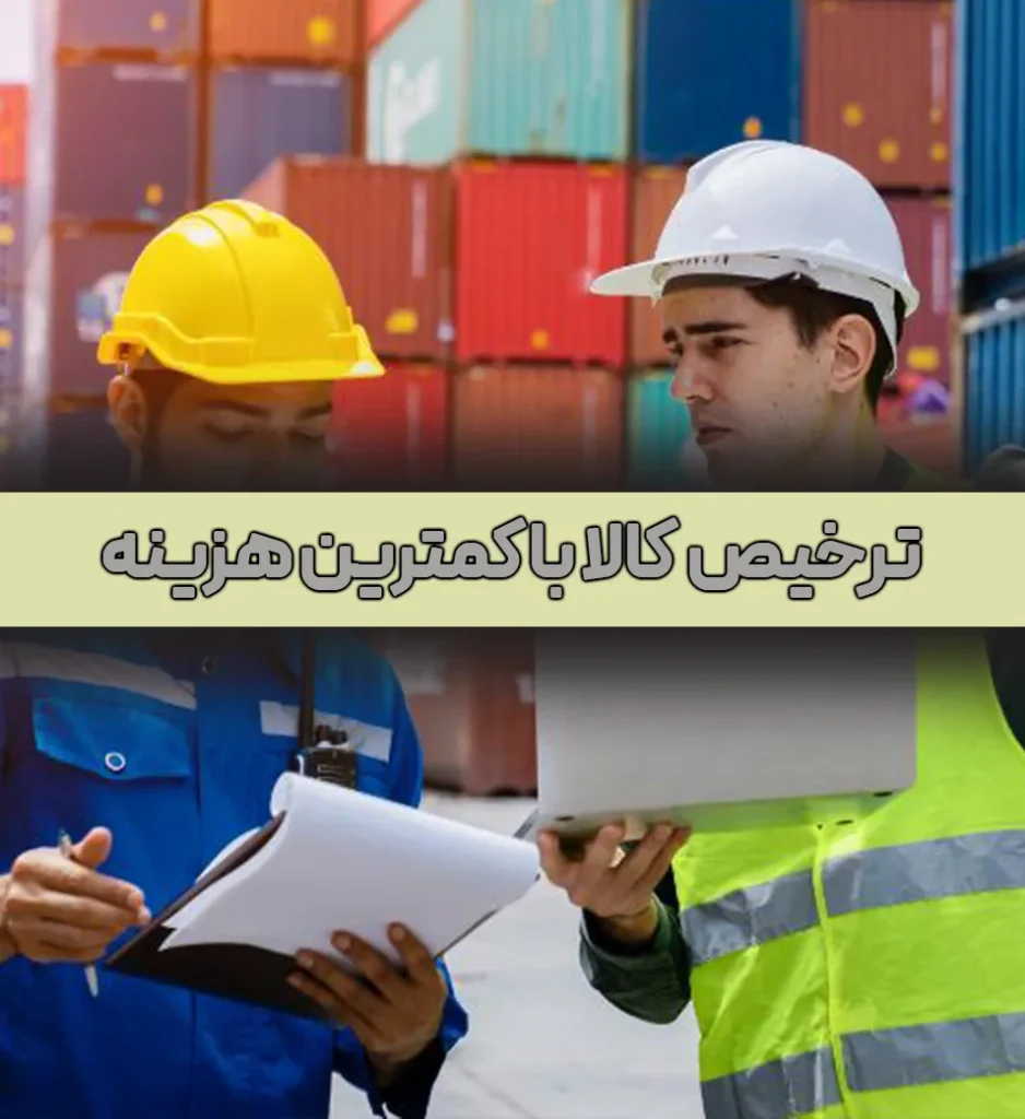 ترخیص کالا با کمترین هزینه | کیاست ترخیص