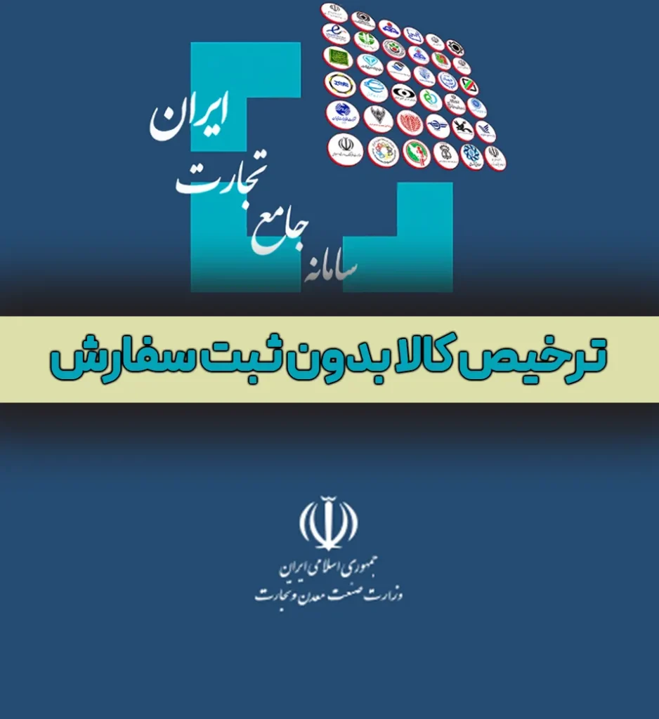 ترخیص کالا بدون ثبت سفارش | کیاست ترخیص