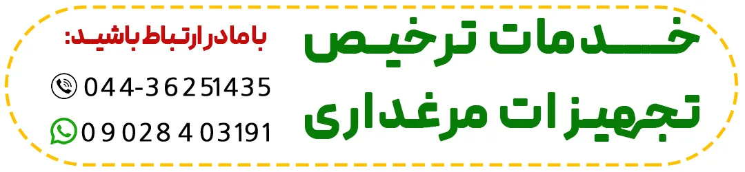 ترخیص تجهیزات مرغداری