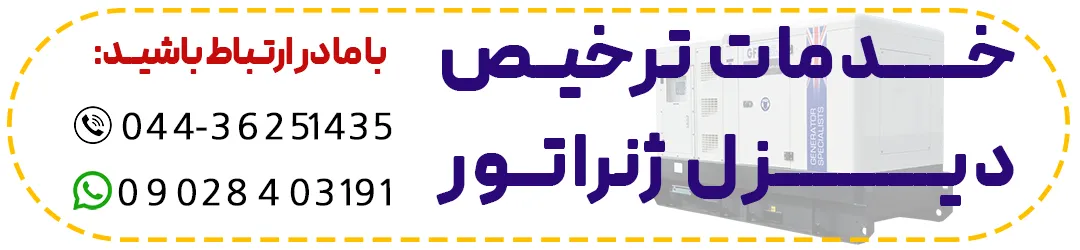 ترخیص دیزل ژنراتور