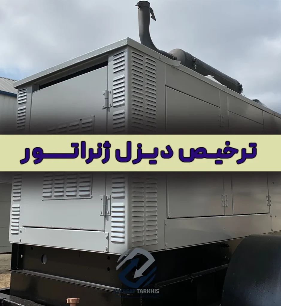ترخیص دیزل ژنراتور | کیاست ترخیص